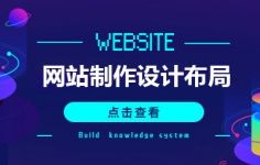 企业网站制作设计布局优势提升网站的吸引力